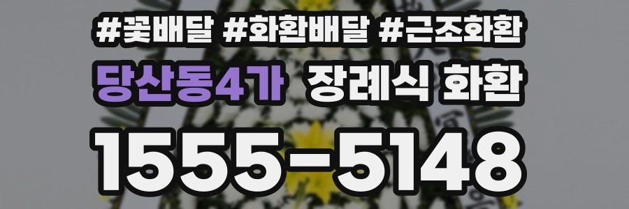 당산동4가 장례식 화환