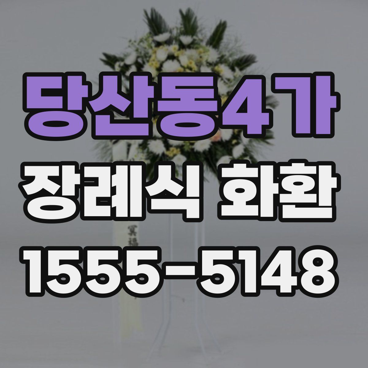 당산동4가 장례식 화환