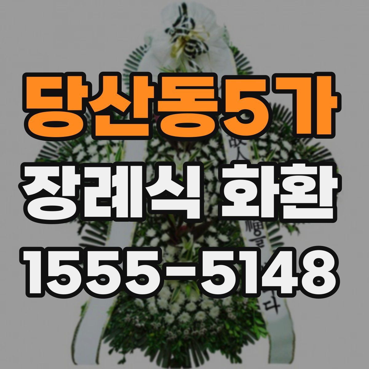 당산동5가 장례식 화환