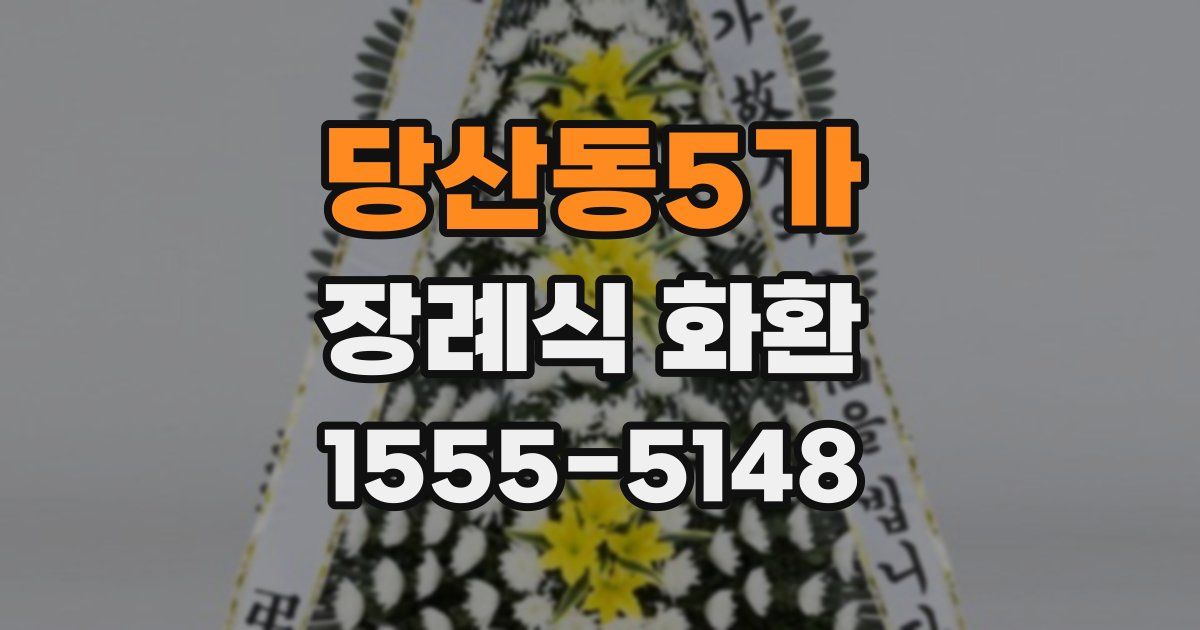 당산동5가 장례식 화환