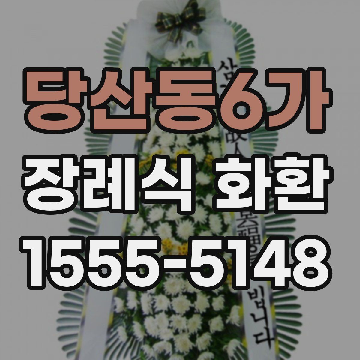 당산동6가 장례식 화환 빈소 분위기에 맞춘 전달 요령