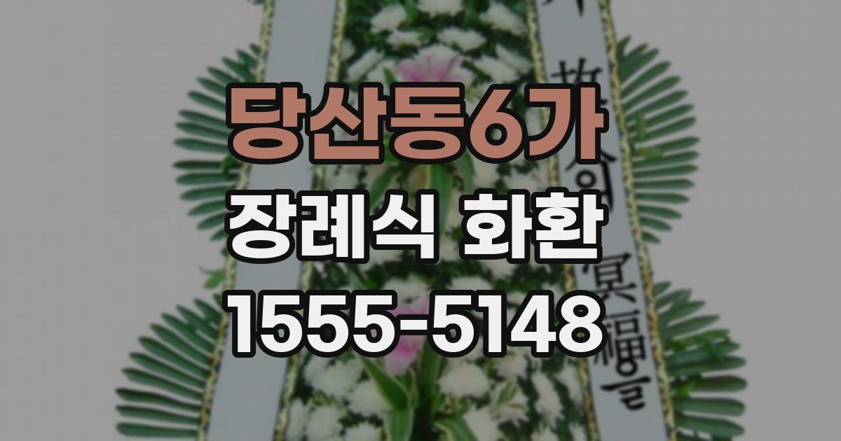 당산동6가 장례식 화환