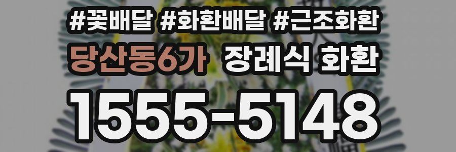 당산동6가 장례식 화환