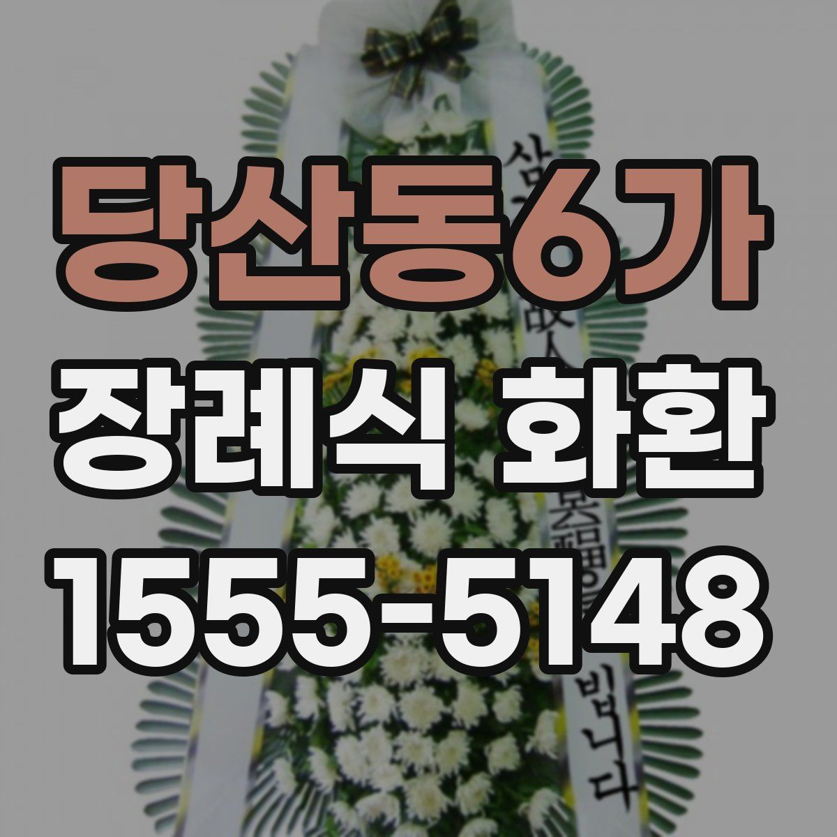 당산동6가 장례식 화환