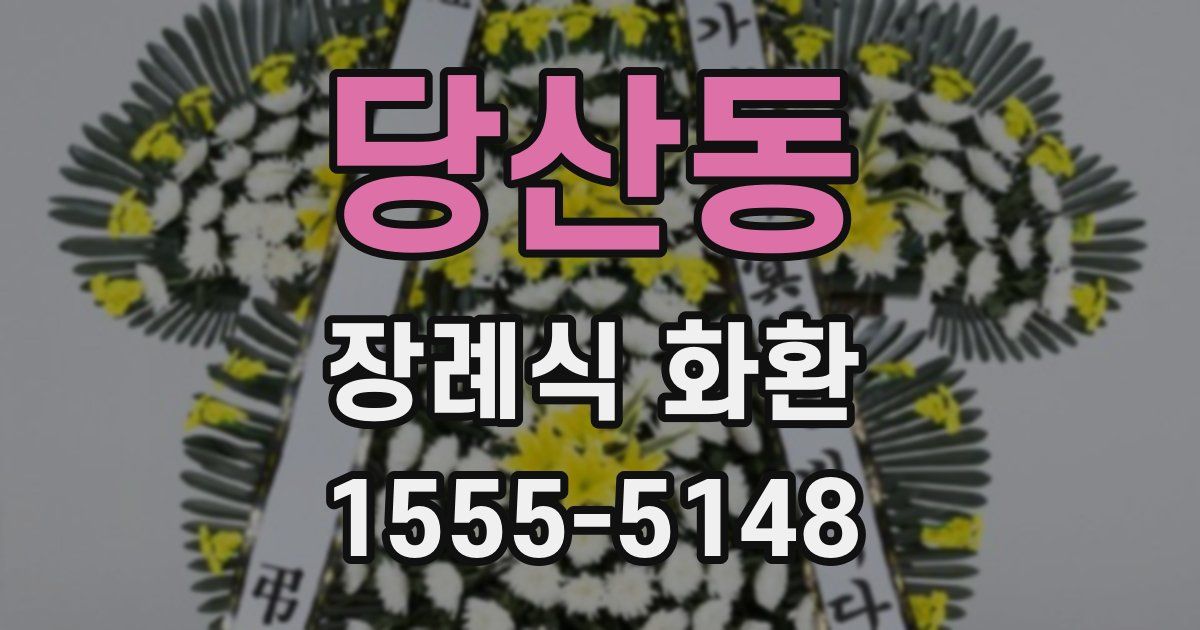 당산동 장례식 화환
