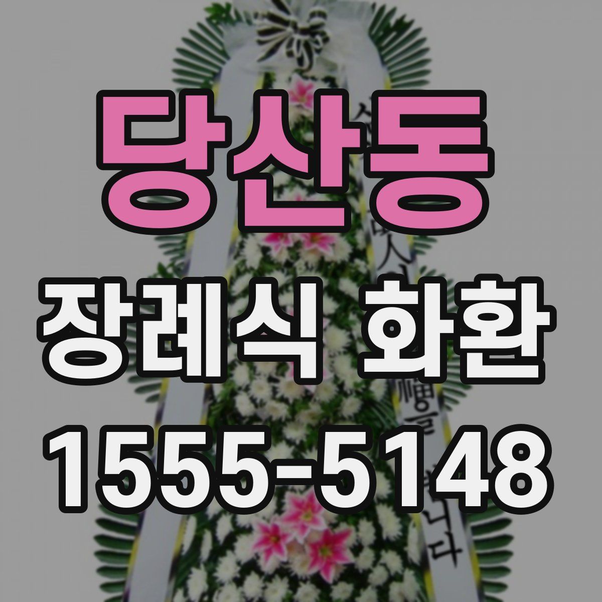 당산동 장례식 화환