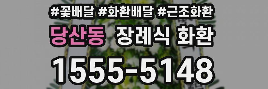 당산동 장례식 화환