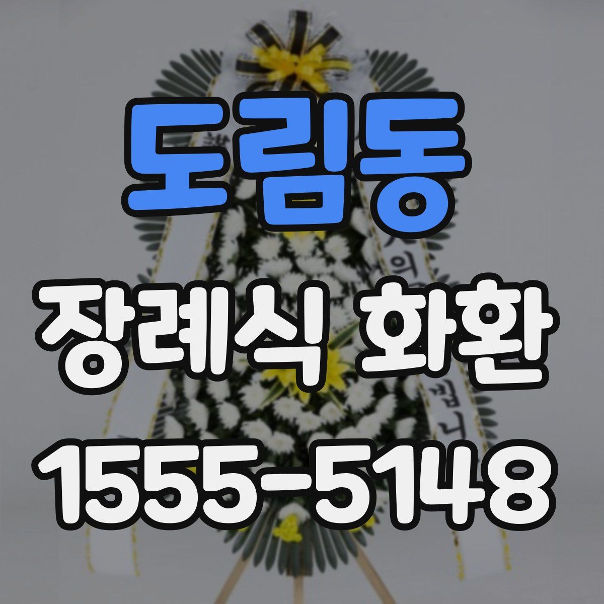 도림동 장례식 화환