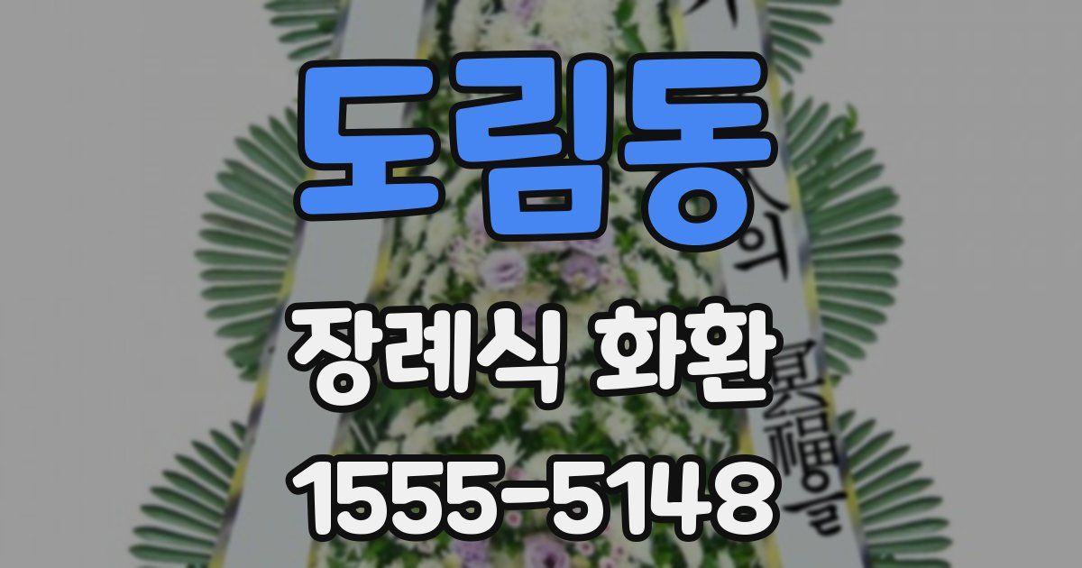 도림동 장례식 화환