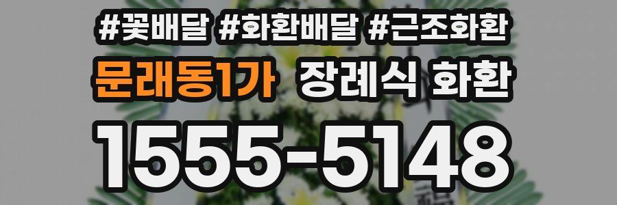 문래동1가 장례식 화환
