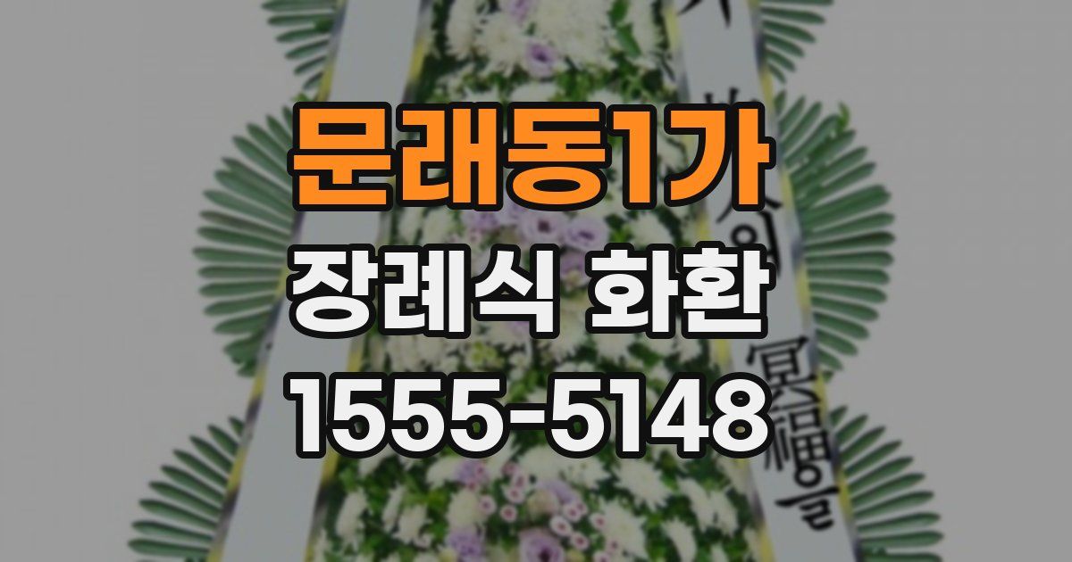 문래동1가 장례식 화환