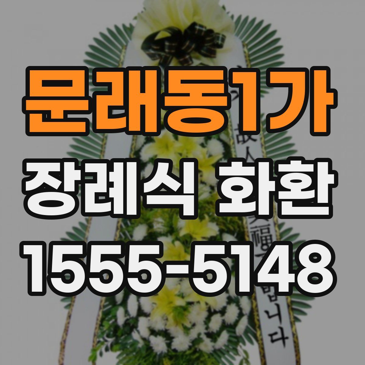 문래동1가 장례식 화환