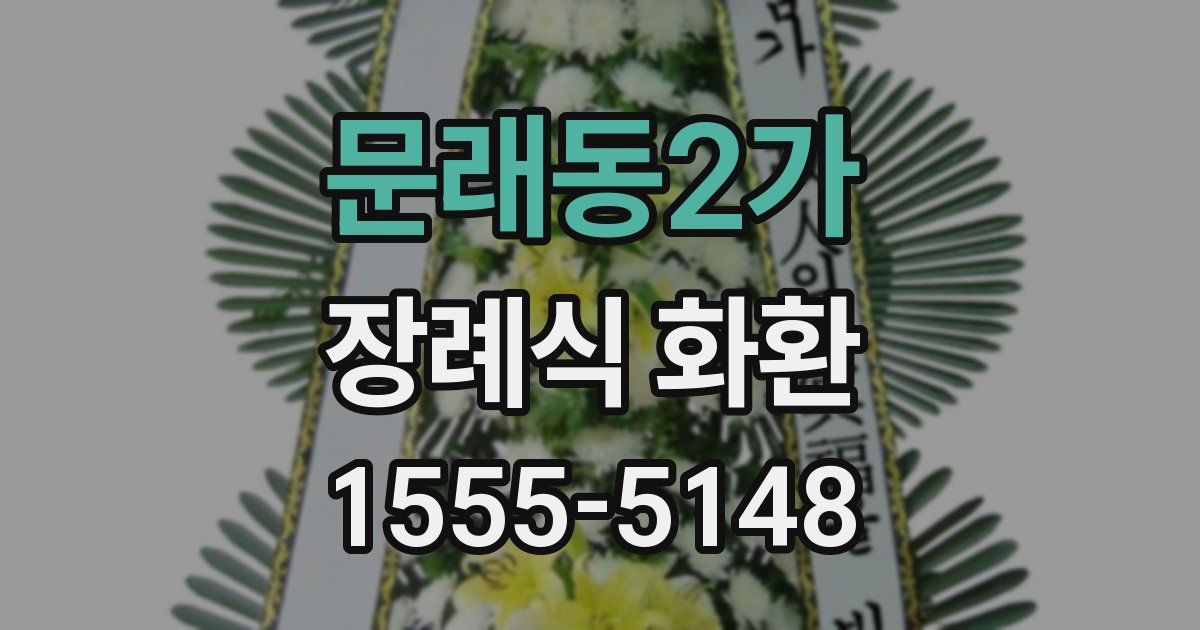 문래동2가 장례식 화환