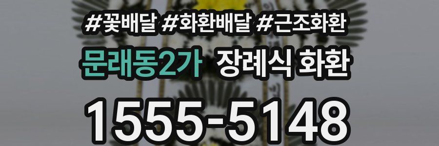 문래동2가 장례식 화환