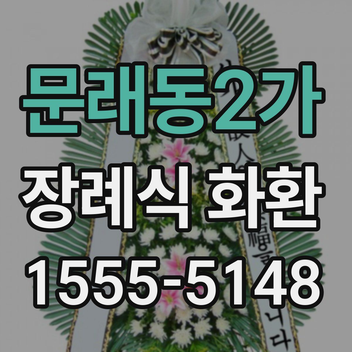 문래동2가 장례식 화환