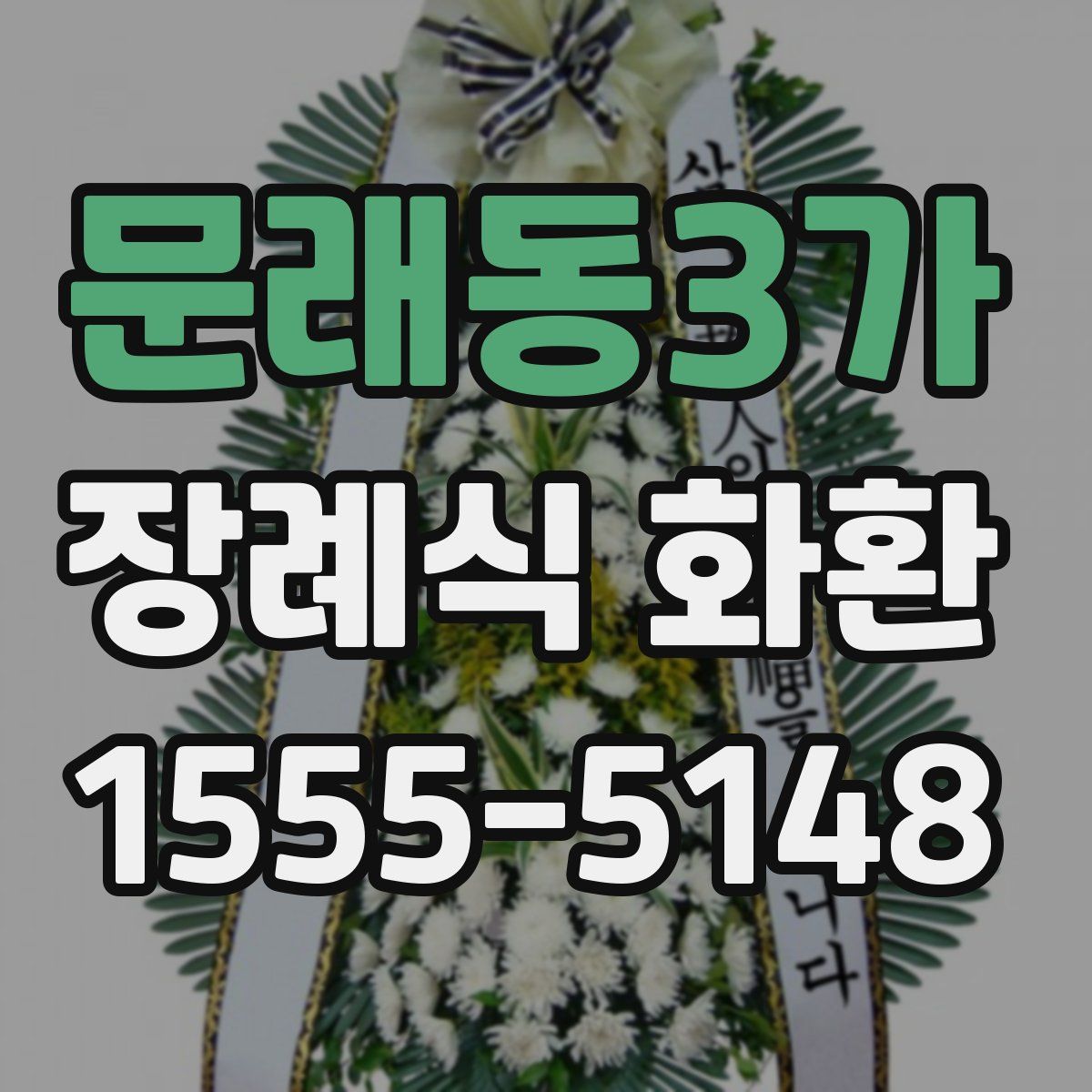 문래동3가 장례식 화환