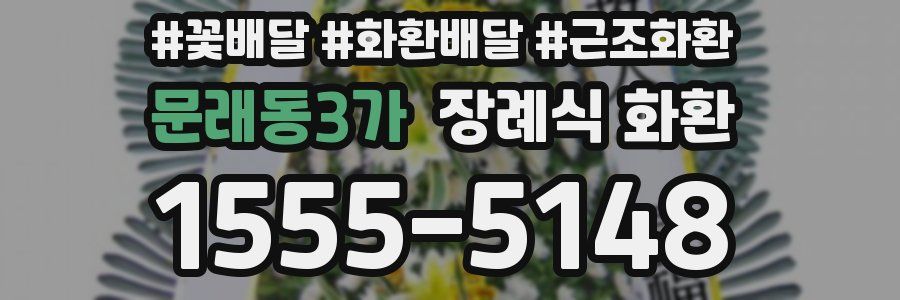 문래동3가 장례식 화환