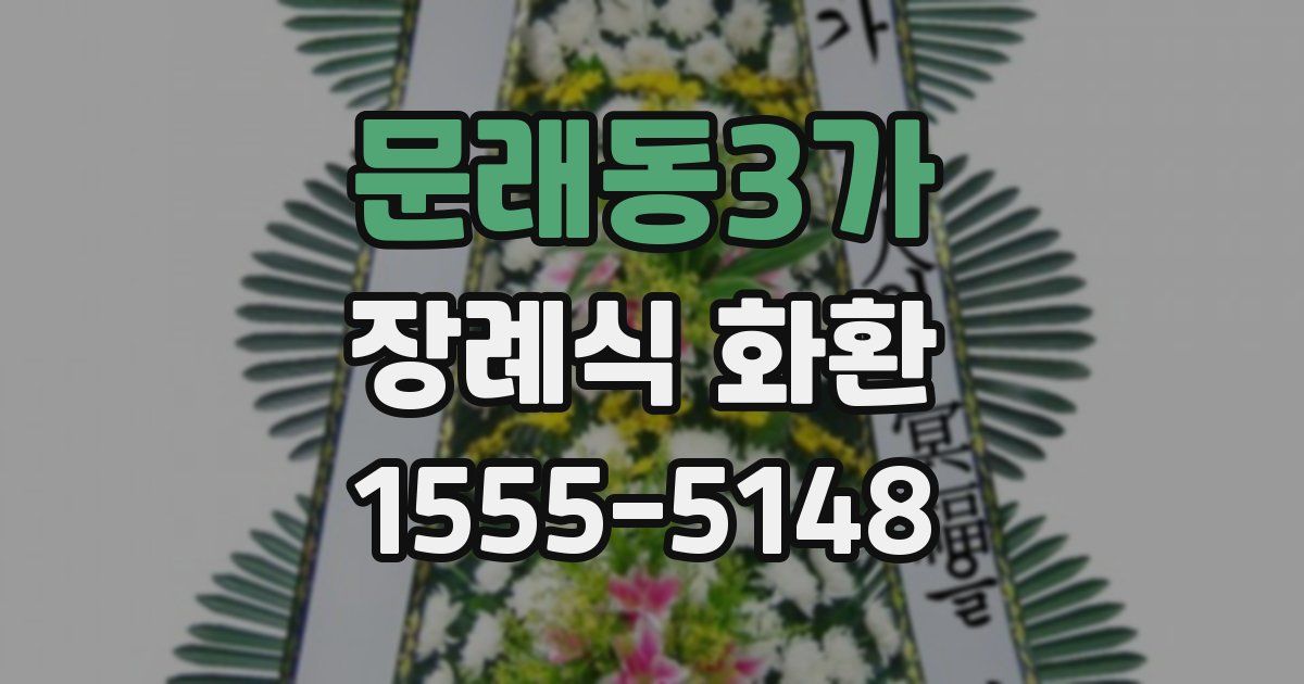 문래동3가 장례식 화환