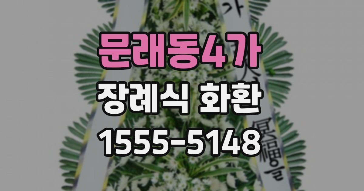 문래동4가 장례식 화환
