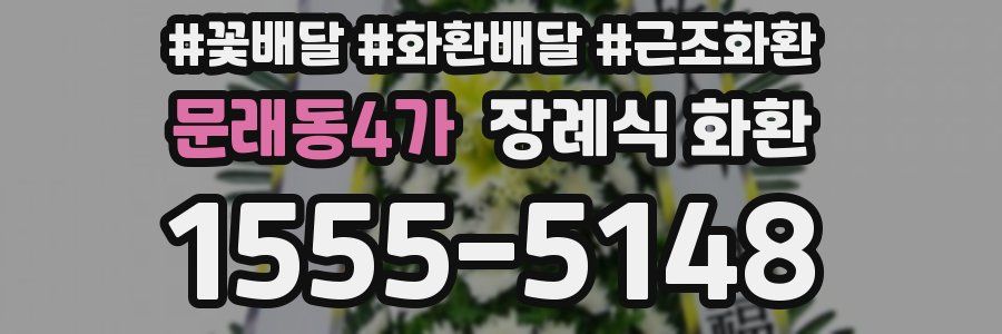 문래동4가 장례식 화환