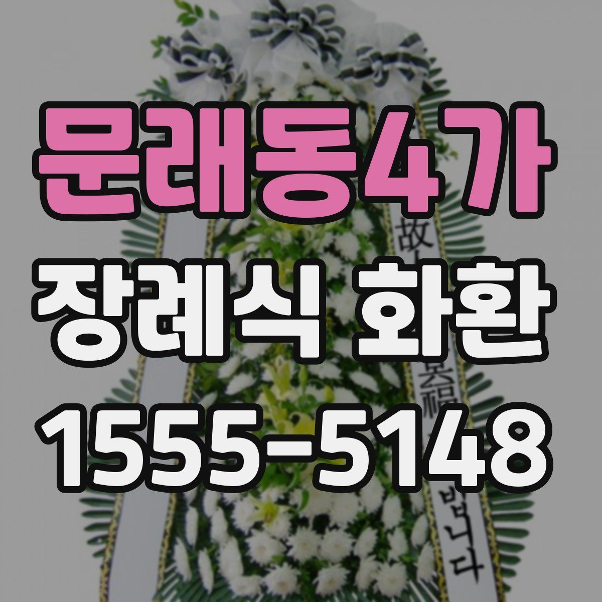 문래동4가 장례식 화환