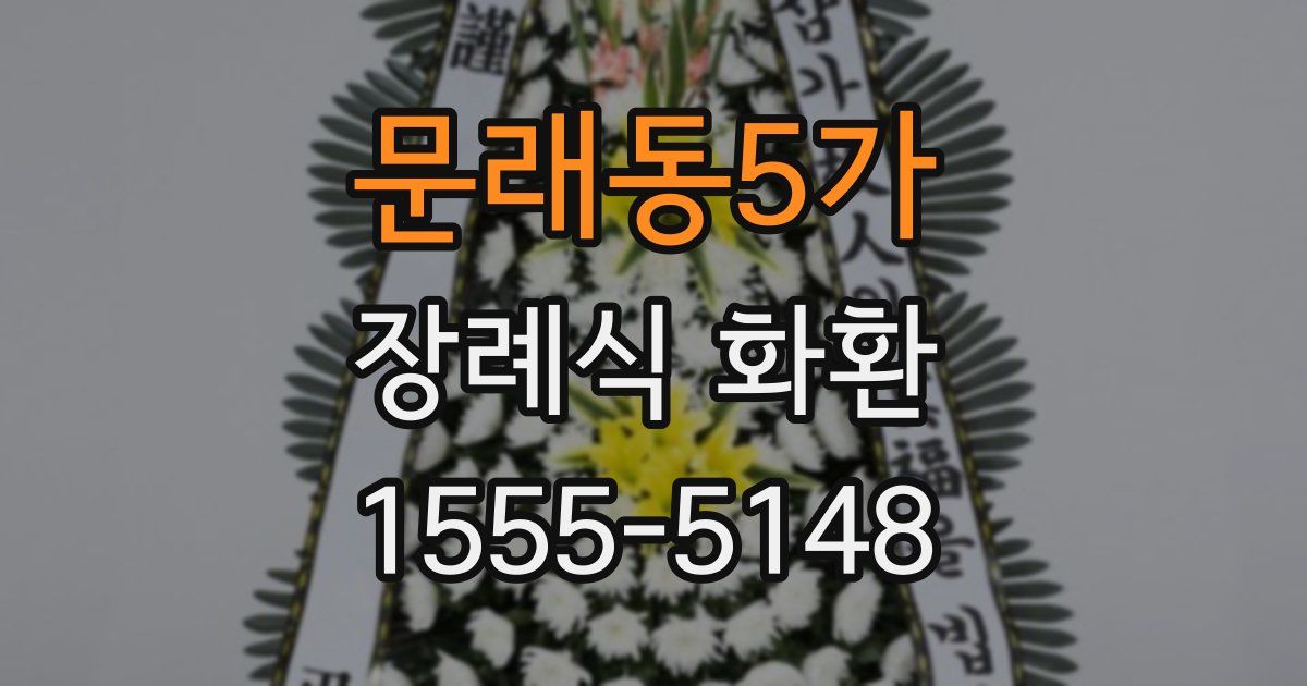 문래동5가 장례식 화환