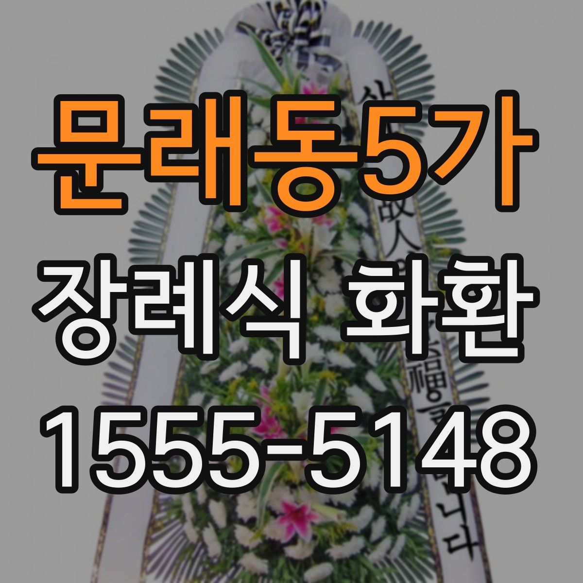 문래동5가 장례식 화환