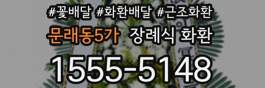 문래동5가 장례식 화환