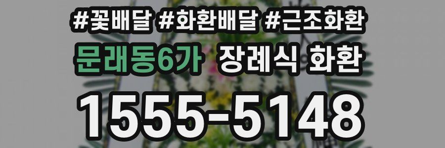 문래동6가 장례식 화환