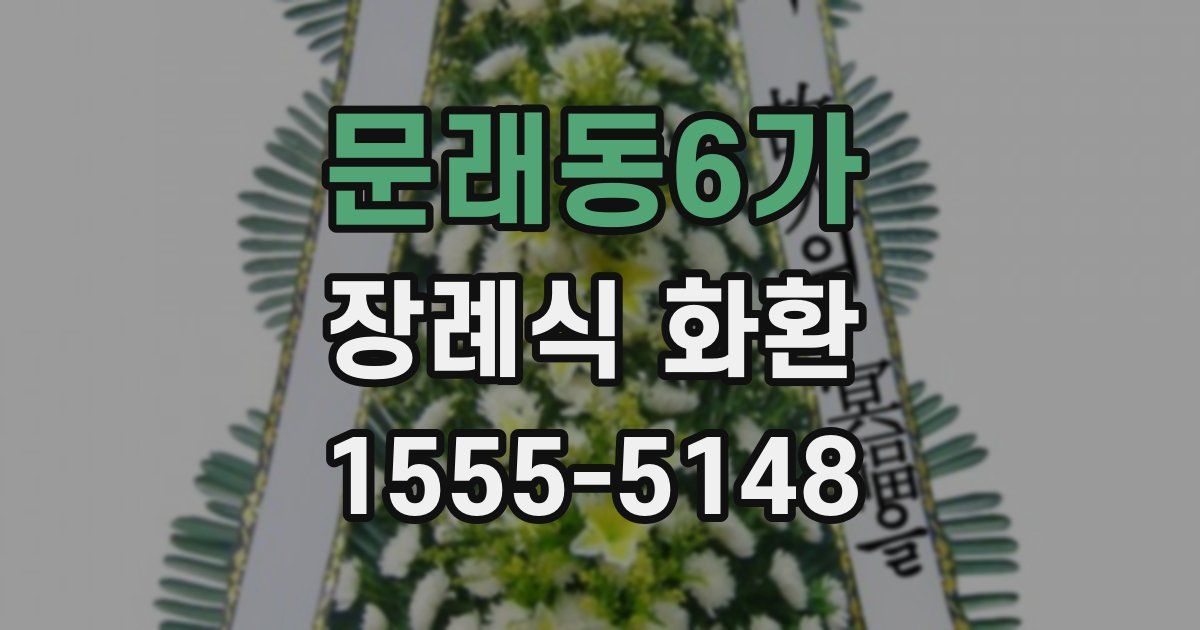 문래동6가 장례식 화환