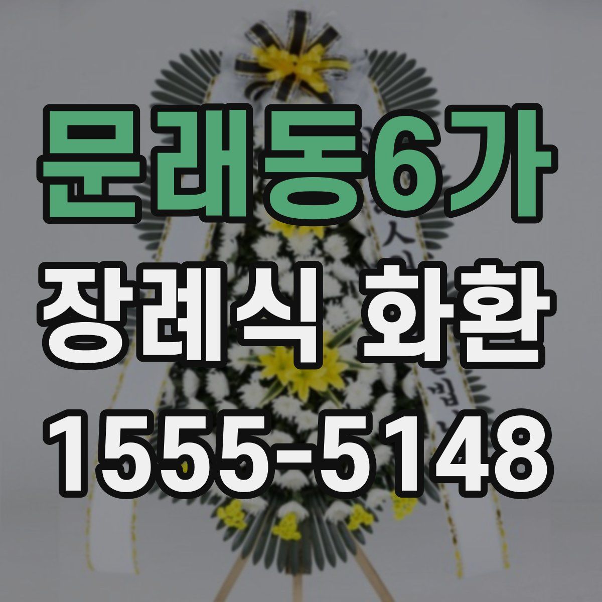 문래동6가 장례식 화환