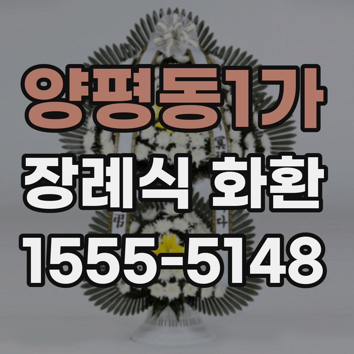양평동1가 장례식 화환