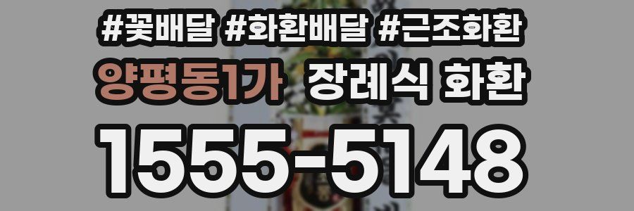 양평동1가 장례식 화환
