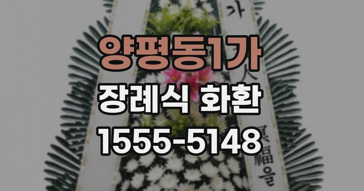 양평동1가 장례식 화환