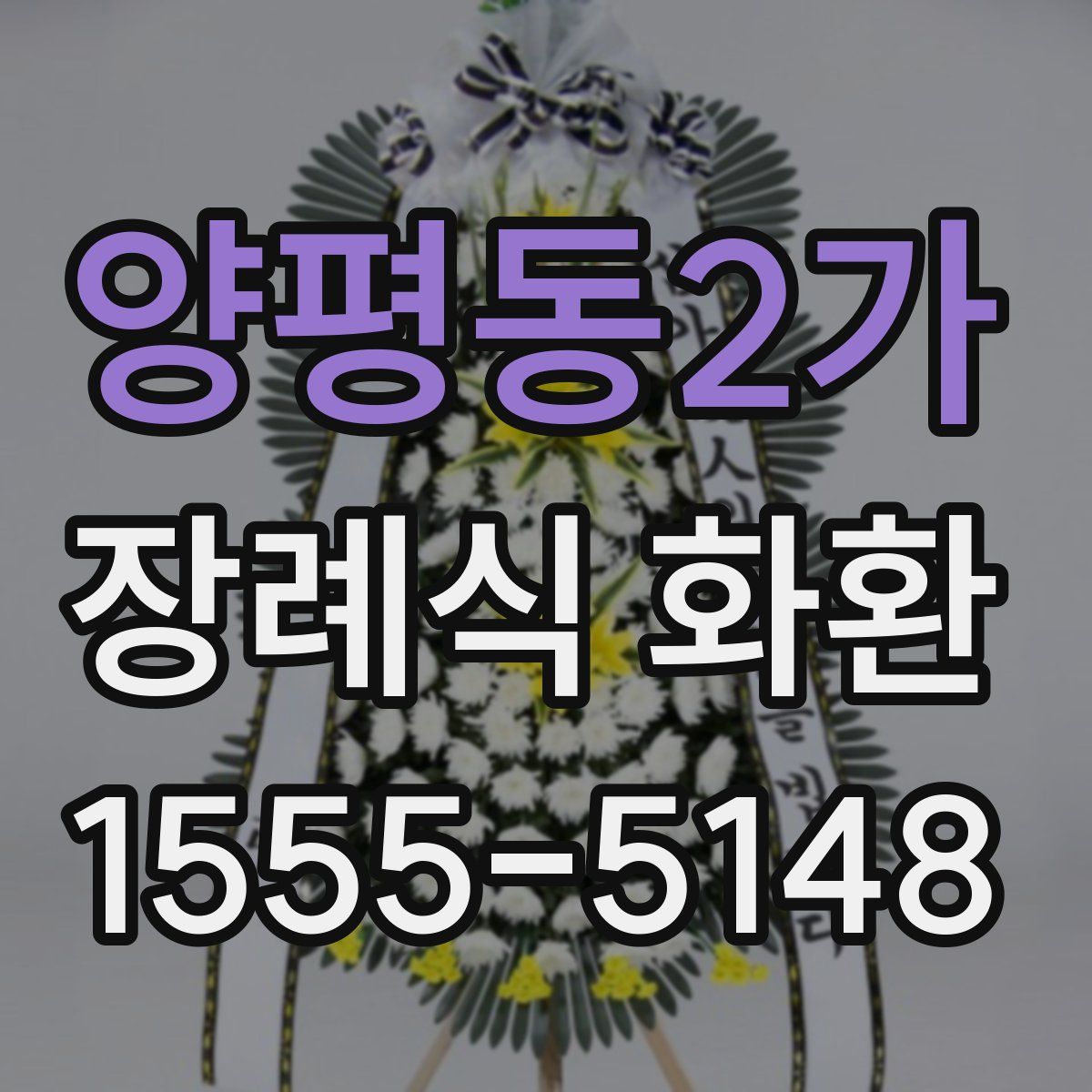 양평동2가 장례식 화환