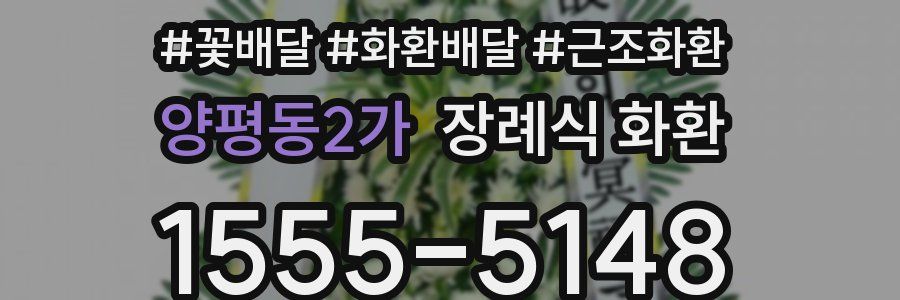 양평동2가 장례식 화환
