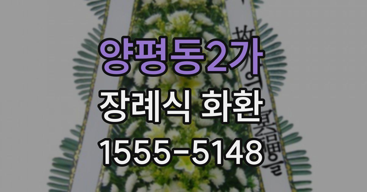 양평동2가 장례식 화환