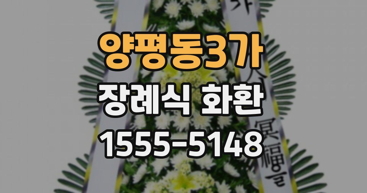 양평동3가 장례식 화환