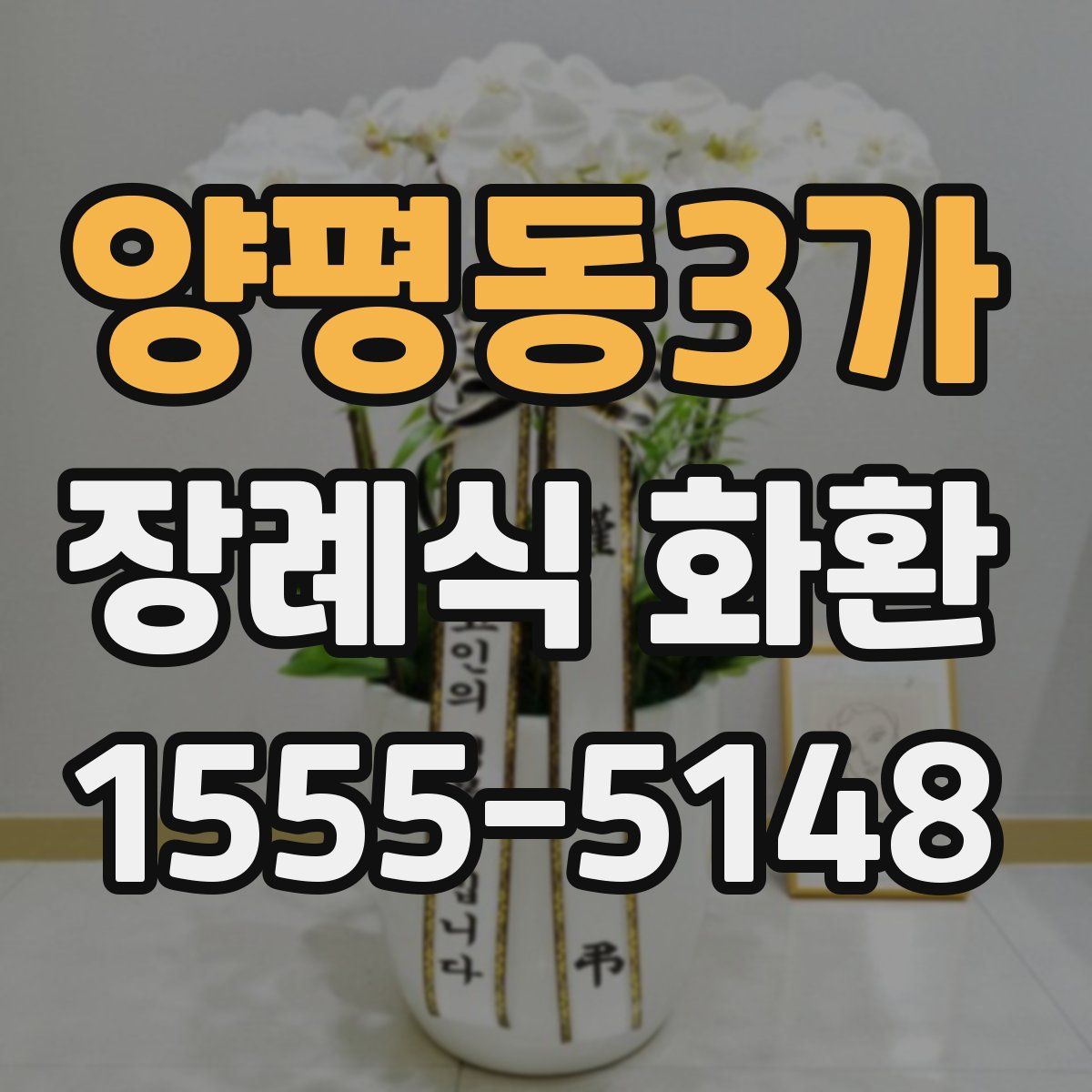 양평동3가 장례식 화환
