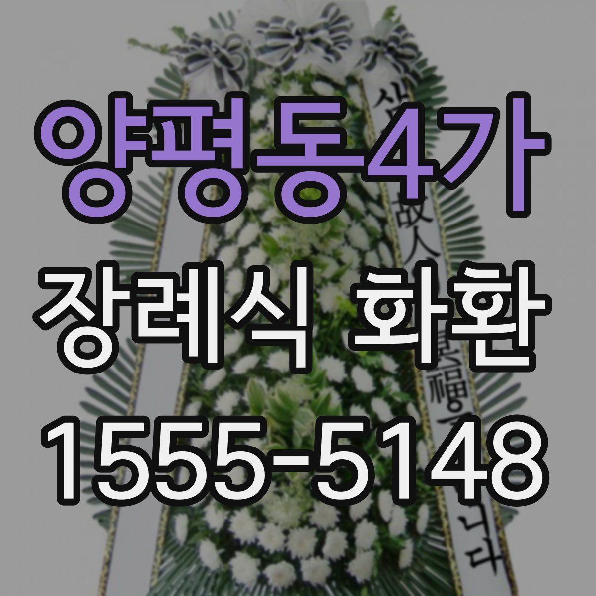 양평동4가 장례식 화환