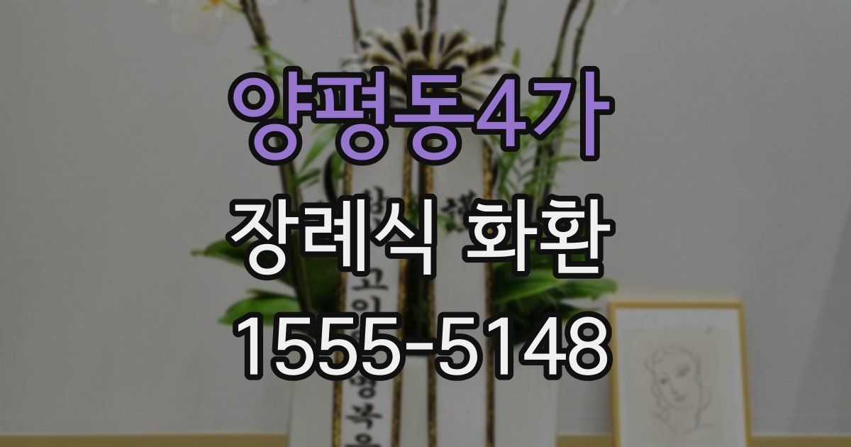 양평동4가 장례식 화환