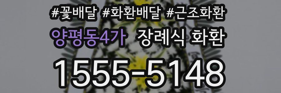 양평동4가 장례식 화환