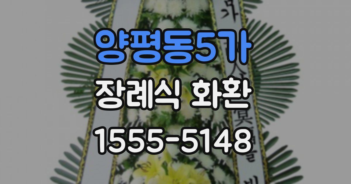 양평동5가 장례식 화환
