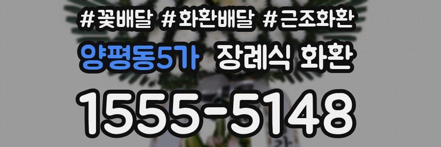 양평동5가 장례식 화환