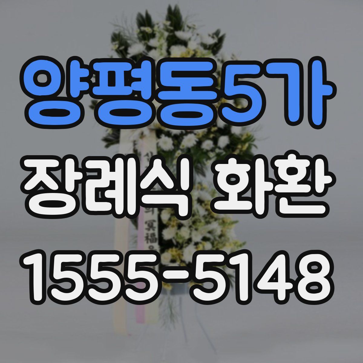 양평동5가 장례식 화환
