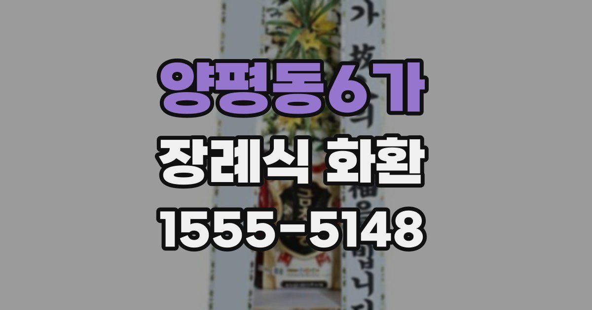 양평동6가 장례식 화환