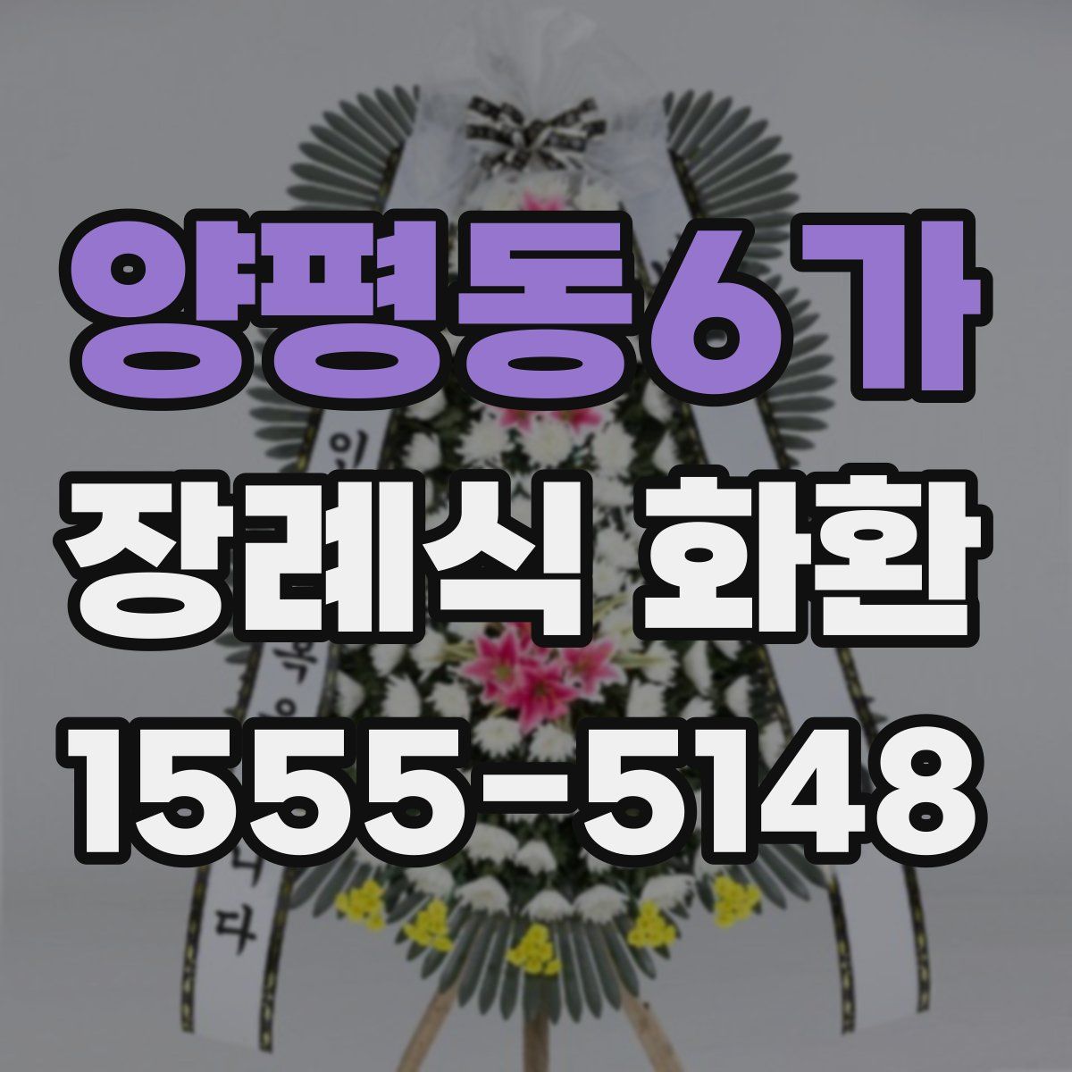 양평동6가 장례식 화환