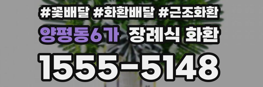 양평동6가 장례식 화환