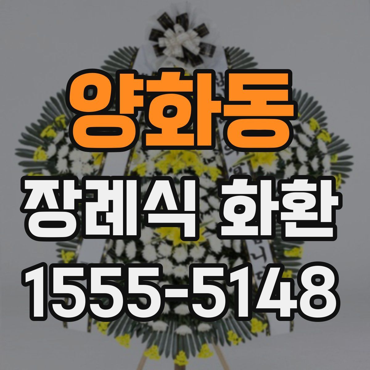 양화동 장례식 화환