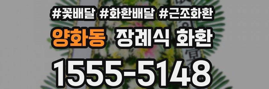 양화동 장례식 화환